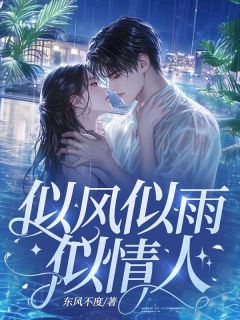 (热推新书)似风似雨似情人厉司衍周以薇无弹窗阅读