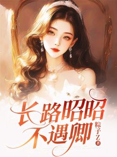 长路昭昭不遇卿(全章节)-谢淮舟顾云萝在线阅读