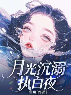 月光沉溺执白夜知乎小说最新章节阅读