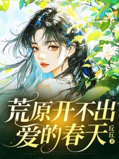 荒原开不出爱的春天今禾傅景风林舒全本小说（荒原开不出爱的春天）全章节小说目录阅读