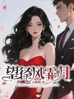 望径风霏月【全章节】季斯年沈韵许完结版免费阅读