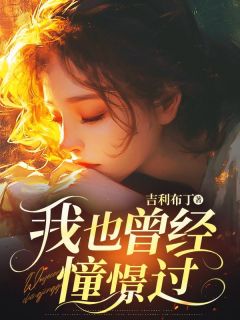 谢雨棠顾晏礼小说全文免费阅读我也曾经憧憬过全文免费阅读