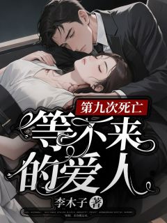 第九次死亡，等不来的爱人全文目录-顾呈舟桐桐小说无弹窗阅读-暗夜阅读网