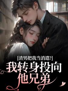 顶级柚子最新小说渣男把我当消遣？我转身投向他兄弟宁听棠沈译傥在线试读