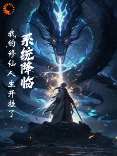 全章节小说系统降临：我的修仙人生开挂了寒江孤影客最新阅读