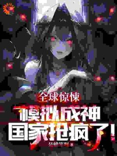 全球惊悚：模拟成神，国家抢疯了小说-苏沫杜涛全篇阅读