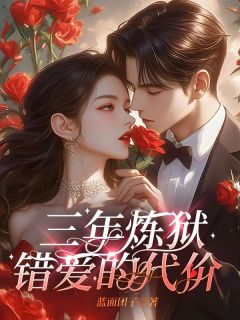 独家三年炼狱，错爱的代价小说-主角叶初夏周瑾言全文免费阅读