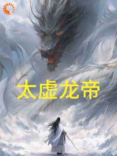 游逍星羽小说太虚龙帝免费阅读