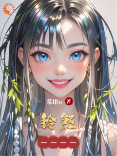 抖音完结铃煞苏绾林婉茹(全文在线阅读)