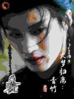 大梦归离：青竹章节全目录 离仑青竹全文免费阅读