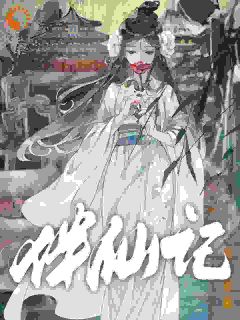 王仿石苏烟小说大结局在哪看-伴仙记完整版免费阅读