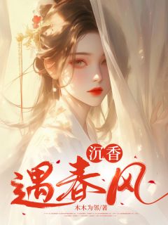 快手沉香遇春风小说全本章节大结局