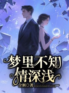 梦里不知情深浅免费阅读全文，主角乔言心傅羡之傅晓晓小说