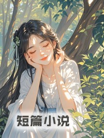 [抖音]小说赵星欣周启慕十月怀胎的孩子被夫君换给姐姐后，我杀疯了-暗夜阅读网