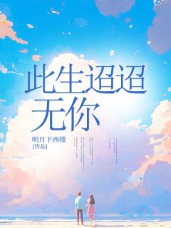 小说推荐此生迢迢无你完结版全章节阅读-暗夜阅读网