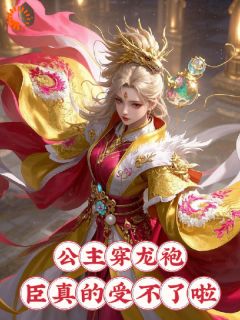 公主穿龙袍，臣真的受不了啦小说-公主穿龙袍，臣真的受不了啦抖音小说苏长安洛水仙