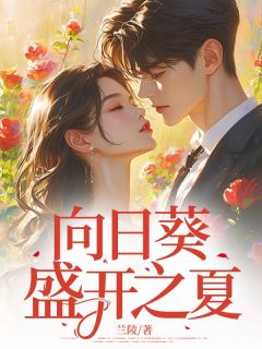向日葵盛开之夏温巧宋衍小说完整在线阅读