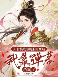 夫君装成双胞胎哥哥后，我靠弹幕杀疯了沈知微萧临渊全章节目录免费阅读