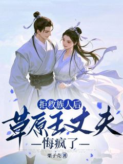 拒救族人后，草原王丈夫悔疯了by姜暮云萧野在线阅读-暗夜阅读网