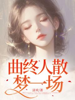 曲终人散，梦一场白浅浅曲临渊大结局在线阅读