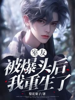 火爆室友被爆头后，我重生了小说，主角是周柏林兴宇在线阅读全文无删减