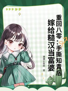 老书虫看了N遍的重回八零：手撕知青后，嫁给糙汉当富婆最新章节