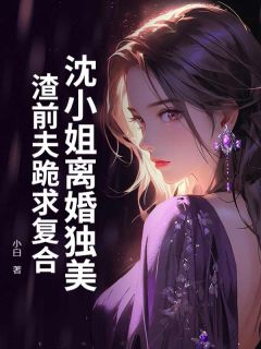 (热推新书)沈小姐离婚独美，渣前夫跪求复合沈潇潇厉行渊无弹窗阅读