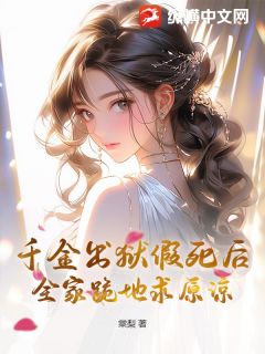 棠梨写的小说千金出狱假死后，全家跪地求原谅在线阅读