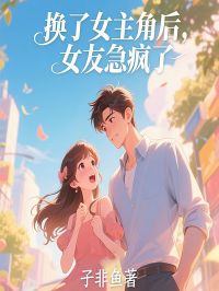 子非鱼最新小说换了女主角后，女友急疯了季临薛淇在线试读-暗夜阅读网