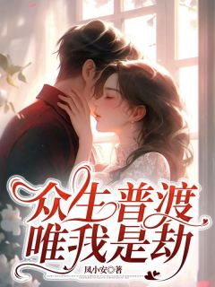 众生普渡，唯我是劫在哪免费看，盛兮若顾连城小说章节目录阅读