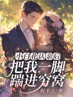 (精品)陆倾城孟安然真假千金小说