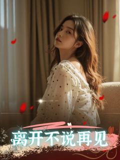 精选好书离开不说再见无删减版全文在线