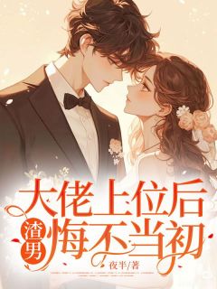 许清洛秦行简(原文完整)大佬上位后，渣男悔不当初无弹窗免费阅读