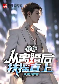 前妻嫌我没出息，另娶后一路高升姜云山李珊珊全章节目录免费阅读