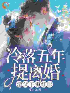 冷落五年提离婚，渣父子悔红眼抖音全本小说许莓秦司宴抖音免费章节阅读-暗夜阅读网