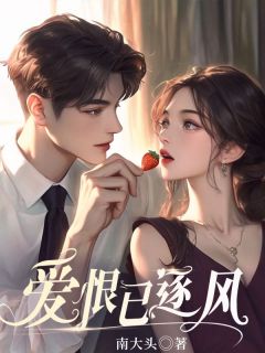爱恨已逐风章节目录小说-方知禾霍青川免费阅读全文