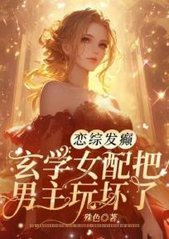 沈落倾秦怀执主角小说在恋综发癫后，舔狗女配，火了抖音文免费阅读全文-暗夜阅读网