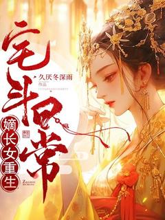 嫡长女重生宅斗日常by白泠鸢陆二郎在线阅读