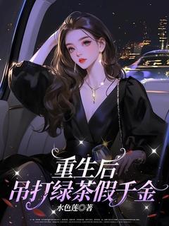 值得熬夜看完的重生后，吊打绿茶假千金小说阅读