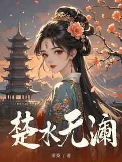 楚清澜楚玥儿是什么小说免费版阅读抖音热文