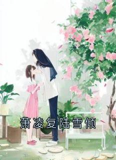 爆款小说萧凌复陆雪倾-主角陆雪倾萧凌复在线阅读-暗夜阅读网
