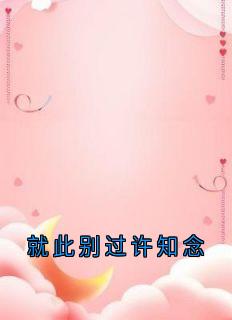 老书虫书荒推荐就此别过许知念txt小说阅读-暗夜阅读网