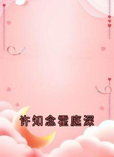 抖音小说许知念霍庭深霍庭深许知念全文txt