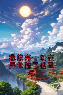 沈淮遇姜岁岁全本小说 我放弃一切在异世陪了他五年全文免费在线阅读