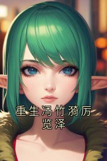 私藏读物重生冯竹漪厉览泽冯竹漪厉览泽完结版免费阅读