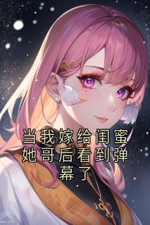 当我嫁给闺蜜她哥后看到弹幕了小说最新章节 阿诺沈乔松沈柠结局是什么