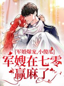 免费完结小说军婚两年未见，小军嫂带俩娃找爹许烟宋言彻无弹窗免费阅读