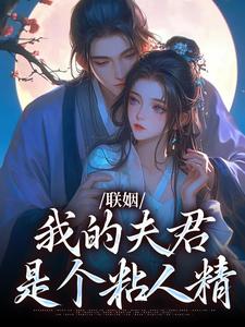 抖音小说联姻裴太傅姜时愿裴彻全文txt-暗夜阅读网