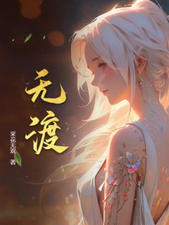 采花无双的小说第一章神女无情全文阅读