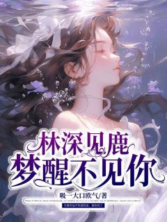 林深见鹿，梦醒不见你知乎小说最新章节阅读